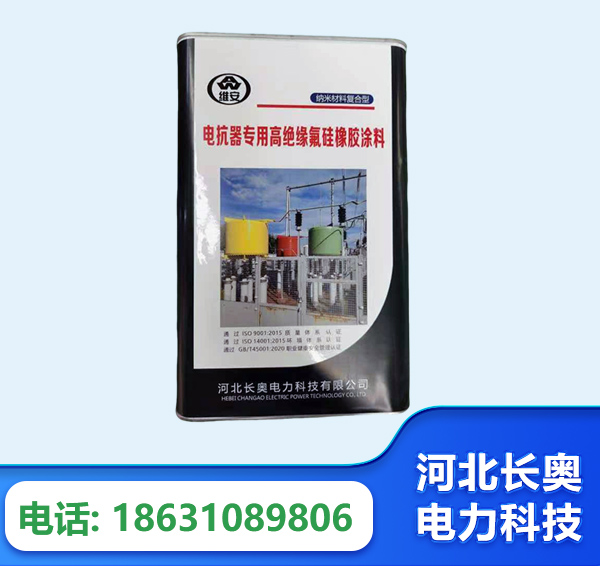 广元电抗器专用高绝缘氟硅橡胶涂料